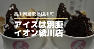 アイスは別腹イオン綾川店【香川県・綾川町】期間限定ヨーグルトアイスボウル