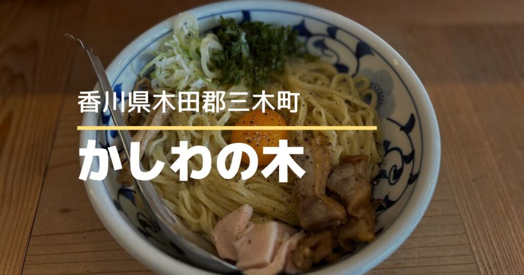 かしわの木【香川県・三木町】あっさりスープのもちもち麺が楽しめる人気ラーメン店