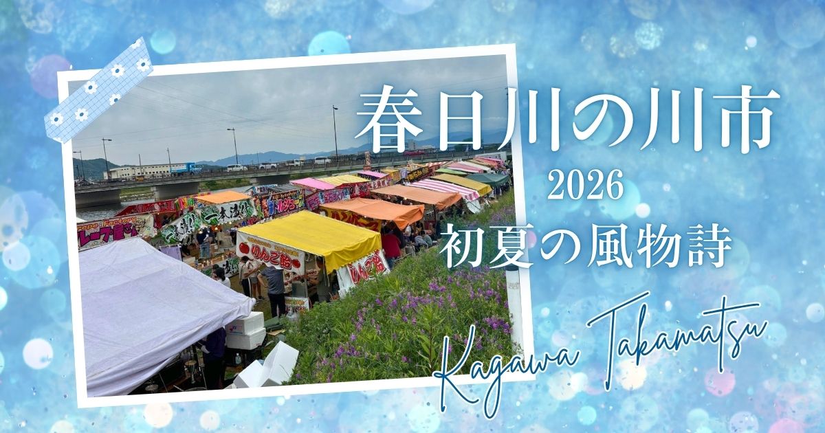 【2026】初夏の訪れを告げる、高松の伝統行事「春日川の川市」