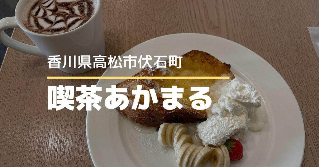 喫茶あかまる【高松市伏石町】6月グランドオープンのアットホームな喫茶店