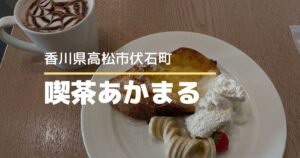 喫茶あかまる【高松市伏石町】6月グランドオープンのアットホームな喫茶店