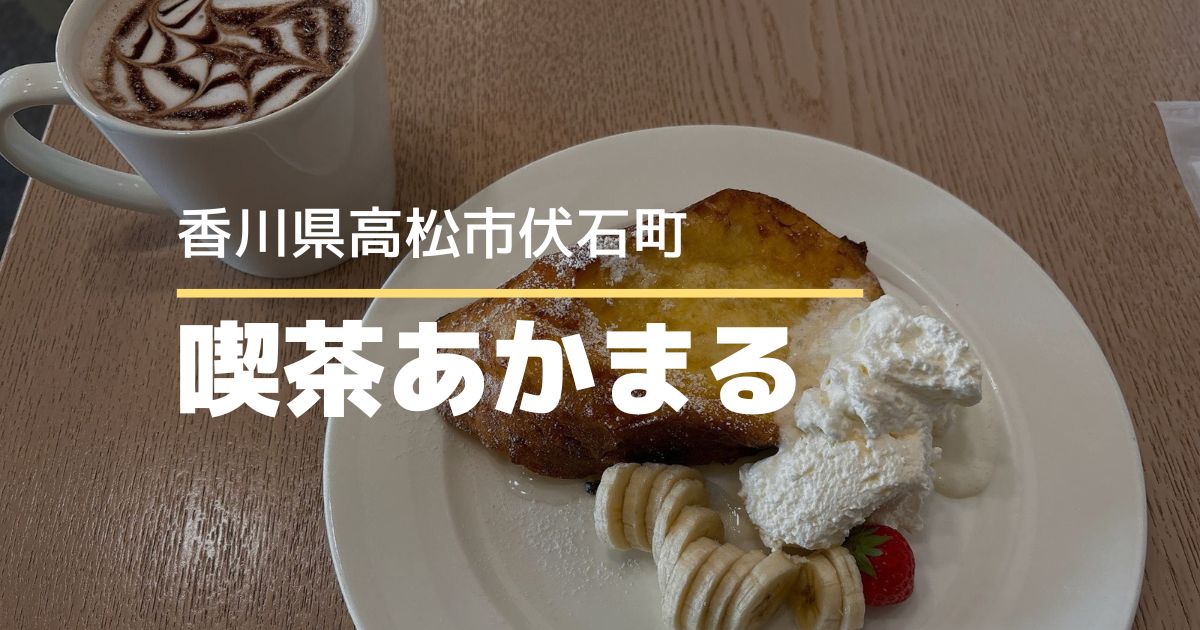 喫茶あかまる【高松市伏石町】6月グランドオープンのアットホームな喫茶店