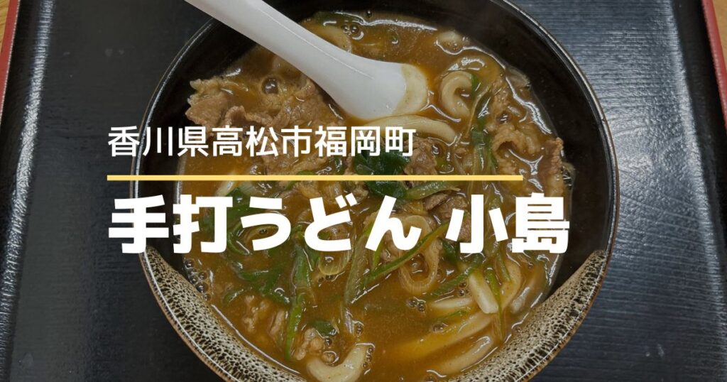 手打ちうどん小島【高松市福岡町】フルサービスでゆっくり食べられるうどん店
