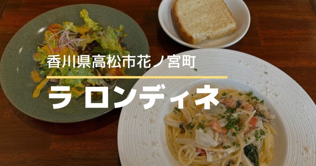 ラ ロンディネ【高松市花ノ宮町】6月1日オープンのイタリアンレストラン