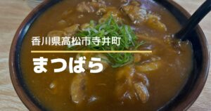 手打うどん まつばら【高松市寺井町】カレーうどん好きにおすすめの人気うどん店