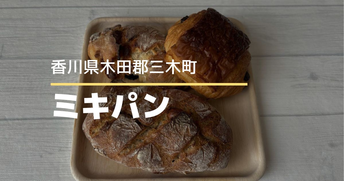 ミキパン【香川県・三木町】ハード系パン好きにおすすめ！何度も通いたくなる人気ベーカリー