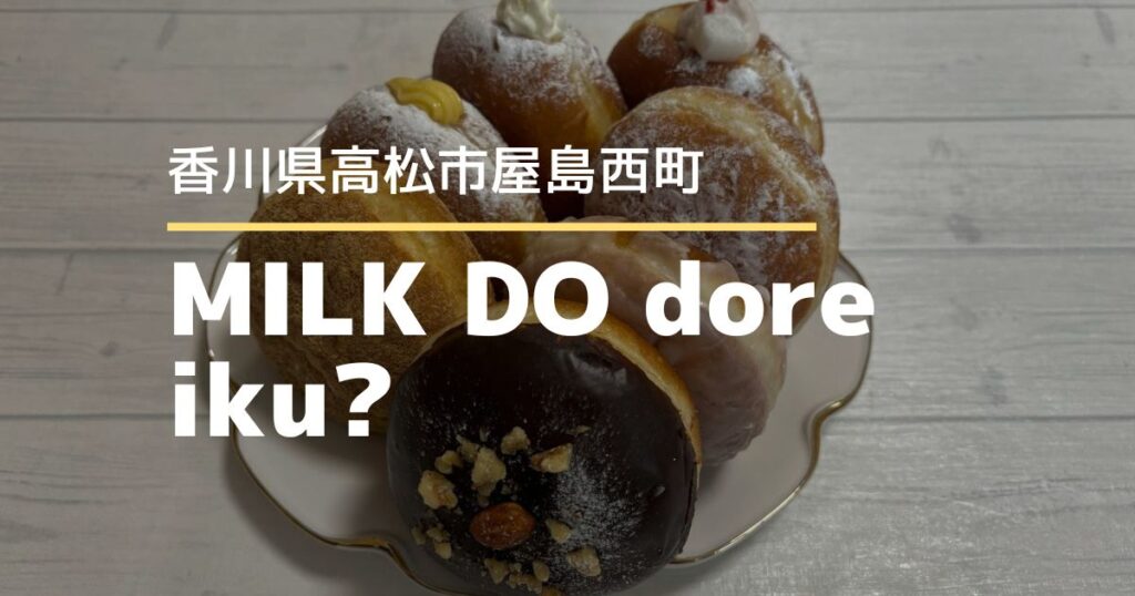 MILK DO dore iku?（ミルクドドレイク）屋島店【高松市屋島西町】5/30オープン！香川初上陸ドーナツ店