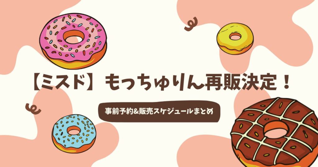 【ミスド再販】もっちゅりんが帰ってきた！新作「いちご」も登場して全3種類に♪