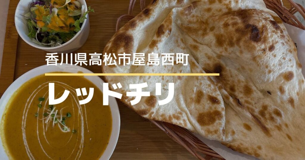 レッドチリ【高松市屋島西町】子連れランチにもおすすめのインドカレー店