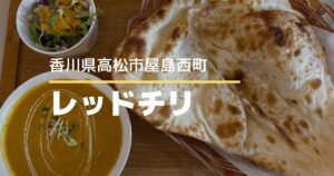 レッドチリ【高松市屋島西町】子連れランチにもおすすめのインドカレー店