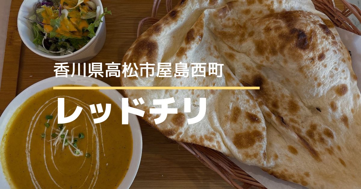 レッドチリ【高松市屋島西町】子連れランチにもおすすめのインドカレー店