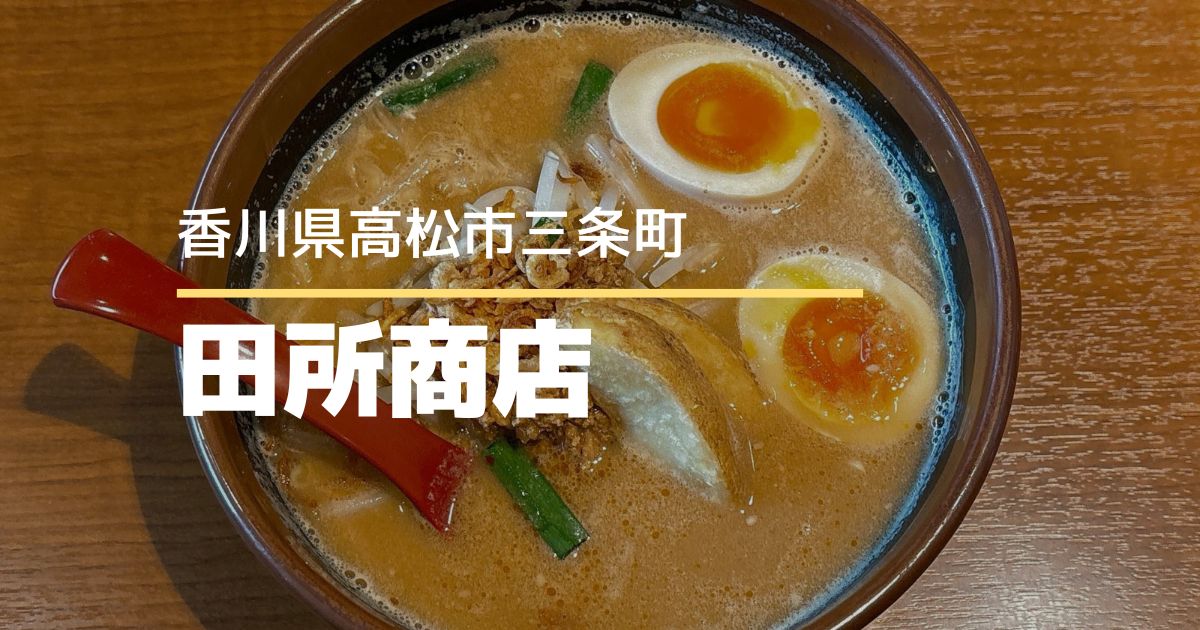 麺場 田所商店 ゆめタウン高松店【高松市三条町】北海道味噌らーめんのお店