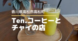 Ten. コーヒーとチャイの店【高松市高松町】5月オープン！静かに過ごせるおしゃれなカフェ