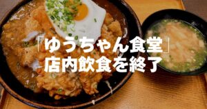 高松市朝日町「ゆうちゃん食堂」が店内飲食を終了へ。5月29日まで