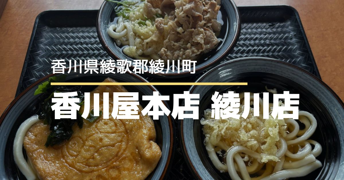 香川屋本店 綾川店【香川県・綾川町】ヤドンのお揚げがあるセルフうどん店