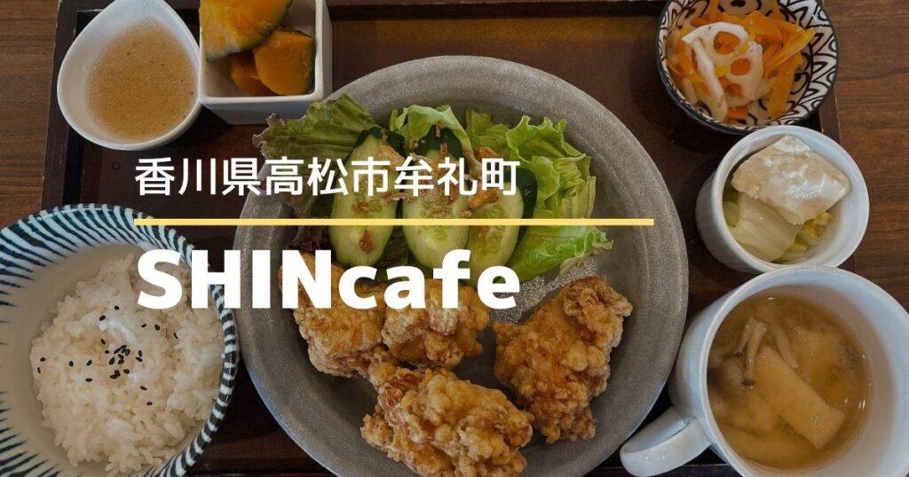 SHINcafe【高松市牟礼町】6/25移転グランドオープン♪海辺のカフェ