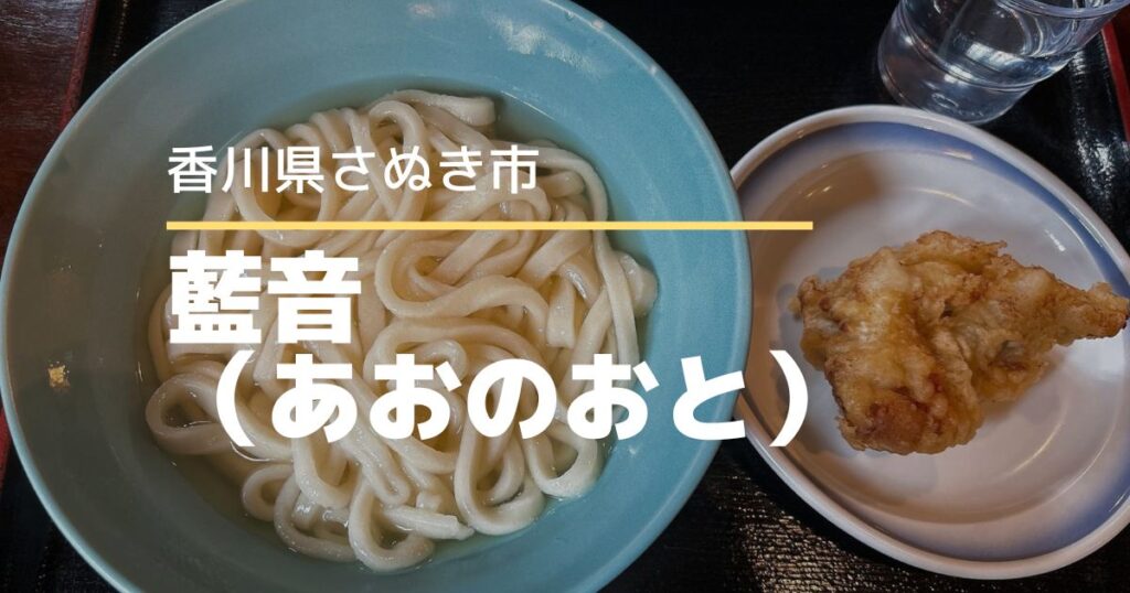 藍音（あおのおと）【香川県さぬき市】6月18日オープンのうどん店