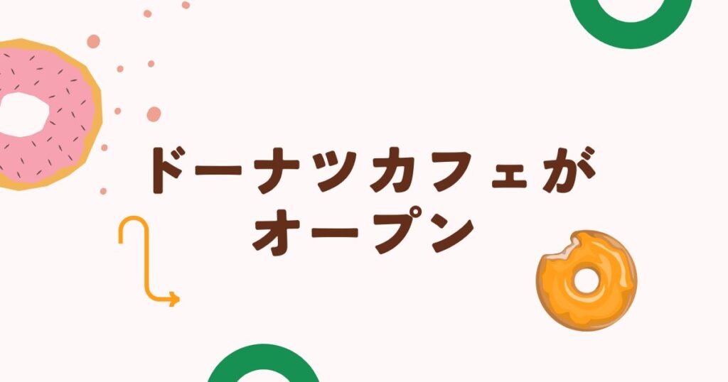 高松市中央公園近くに「hometown」が6月27日オープン！ドーナツとコーヒーが楽しめる新スポット