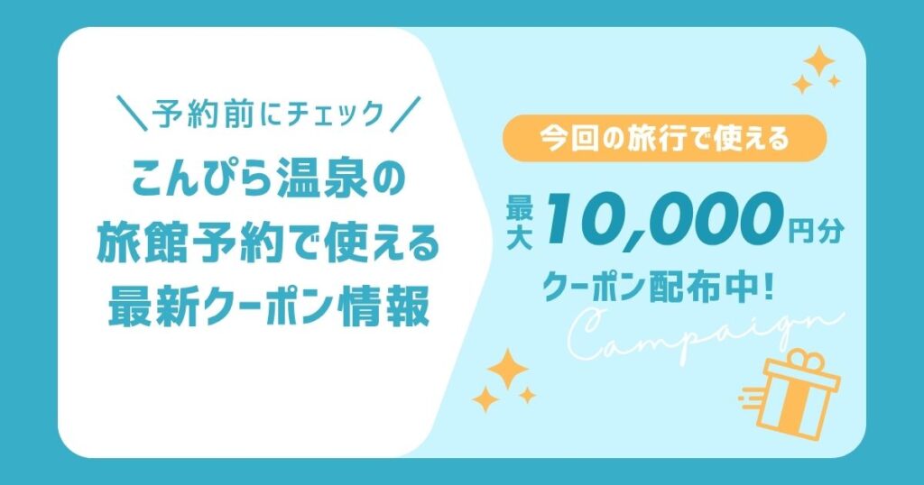 【2026年版】こんぴら温泉の旅行割引クーポンまとめ！最大1万円OFFでお得に温泉旅行を楽しもう