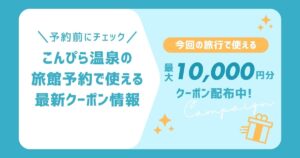【2026年版】こんぴら温泉の旅行割引クーポンまとめ！最大1万円OFFでお得に温泉旅行を楽しもう