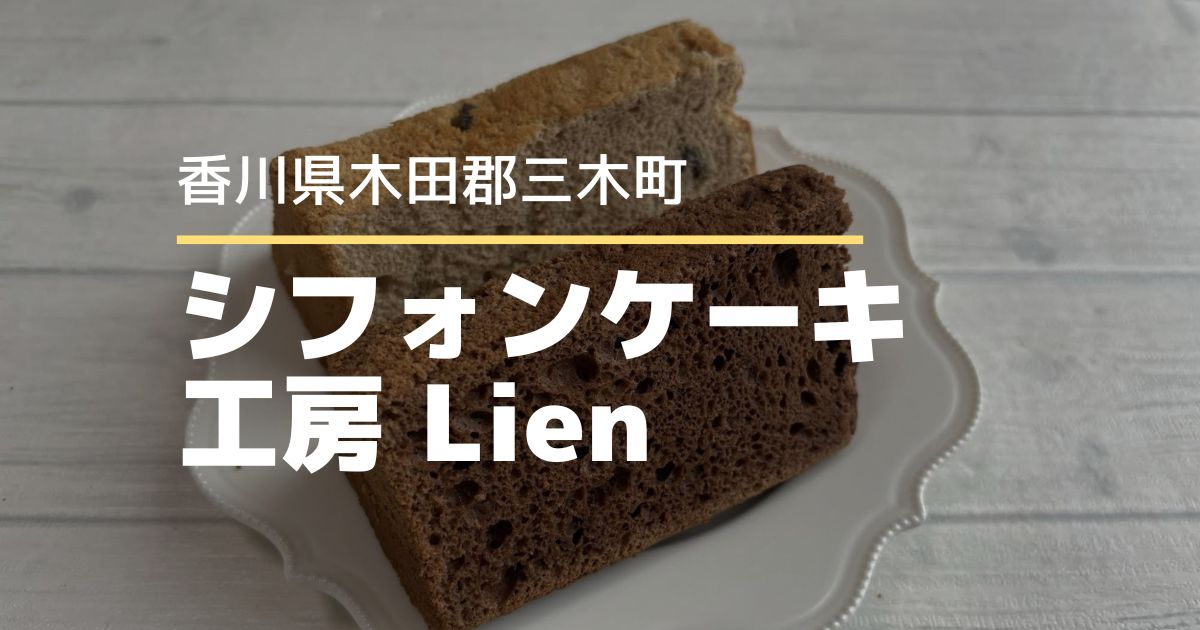 シフォンケーキ工房 Lien【香川県・三木町】しっとりふわふわシフォン専門店
