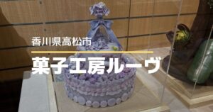 ルーヴの芸術祭VOL.5開催中！職人技が詰まった工芸菓子の世界