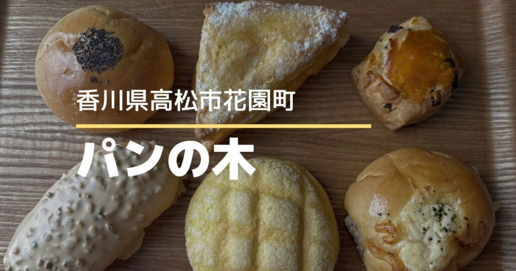 パンの木【高松市花園町】6/15移転リニューアルオープン♪人気のパン屋さん