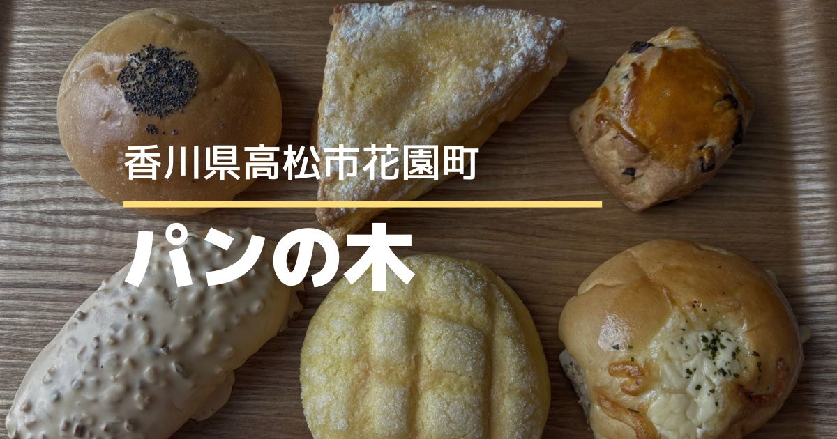 パンの木【高松市花園町】6/15移転リニューアルオープン♪人気のパン屋さん