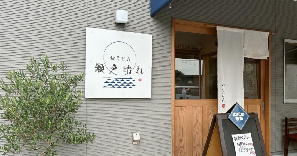 【高松市】人気うどん店「おうどん 瀬戸晴れ」が7月から土日祝・繁忙期を完全予約制に！