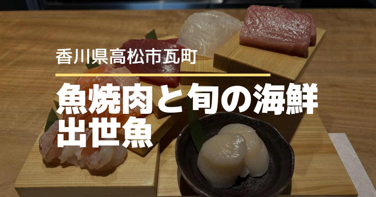 魚焼肉と旬の海鮮 出世魚【高松市瓦町】肉厚魚焼肉と週末深夜限定の絶品出汁茶漬け