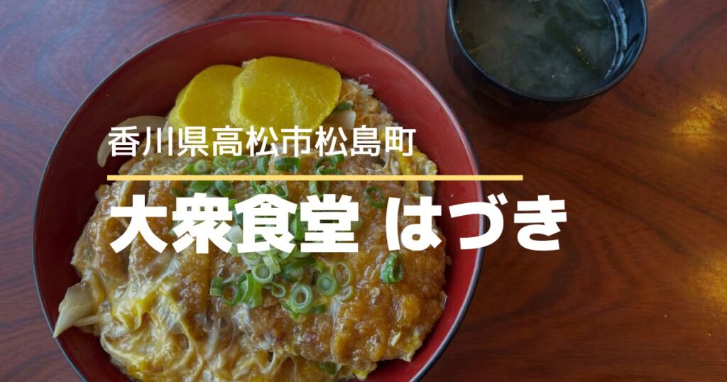 大衆食堂はづき【高松市松島町】大盛りすぎる人気ランチ！テレビやSNSで話題の大衆食堂
