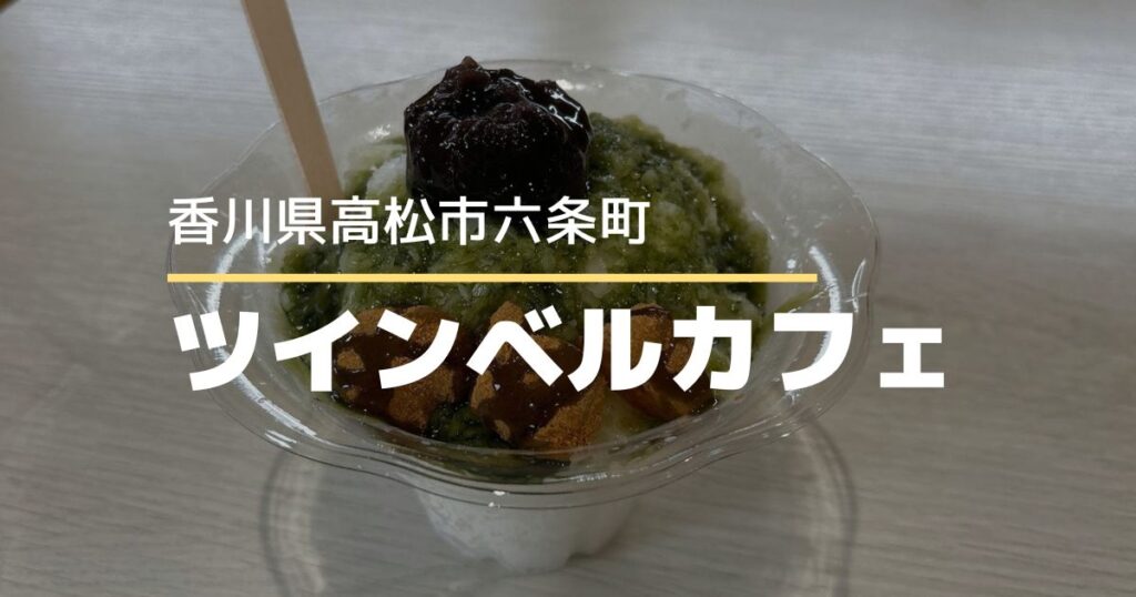 ツインベルカフェ【高松市六条町】ドライブスルーもできるクレープ店の新作かき氷