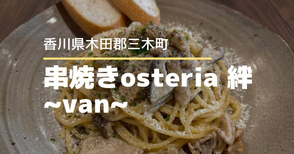 串焼きosteria 絆 ~van~【香川県・三木町】パスタランチが楽しめるイタリアン