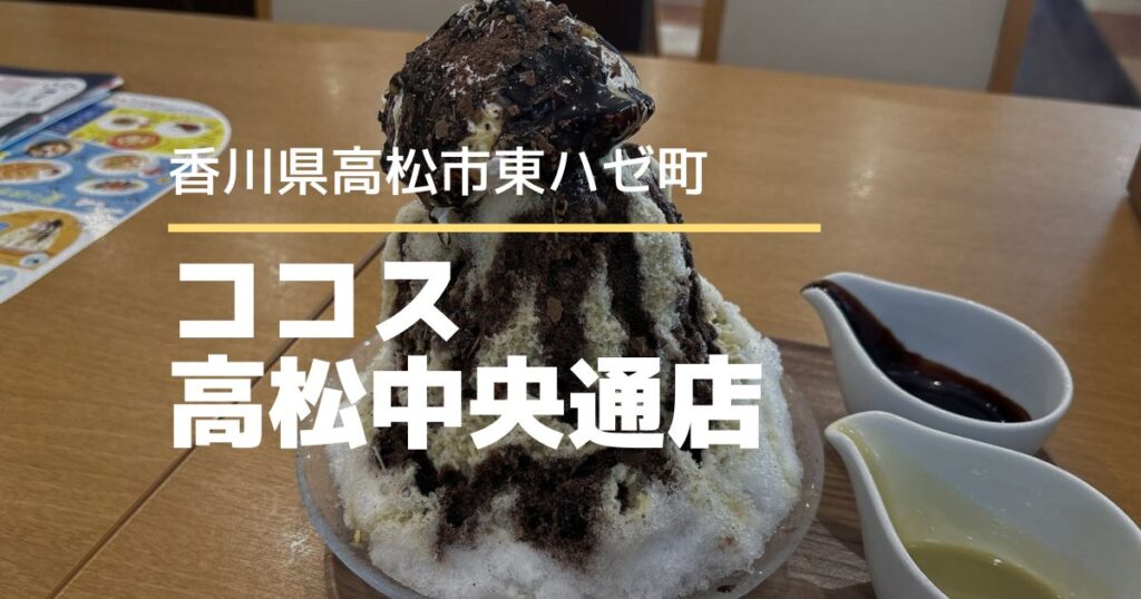 ココス高松中央通店【高松市東ハゼ町】話題のドバイチョコかき氷を食べてきました