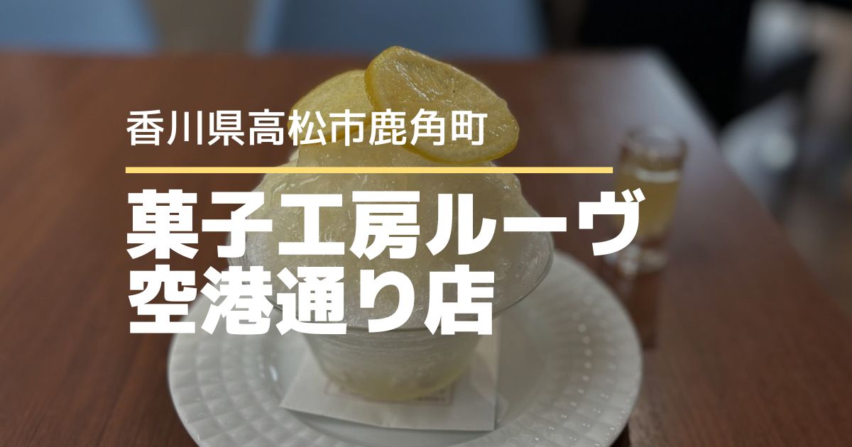 菓子工房ルーヴ空港通り店【高松市鹿角町】ケーキ屋さんが作る夏限定かき氷！ふわしゃり食感の爽やかレモン