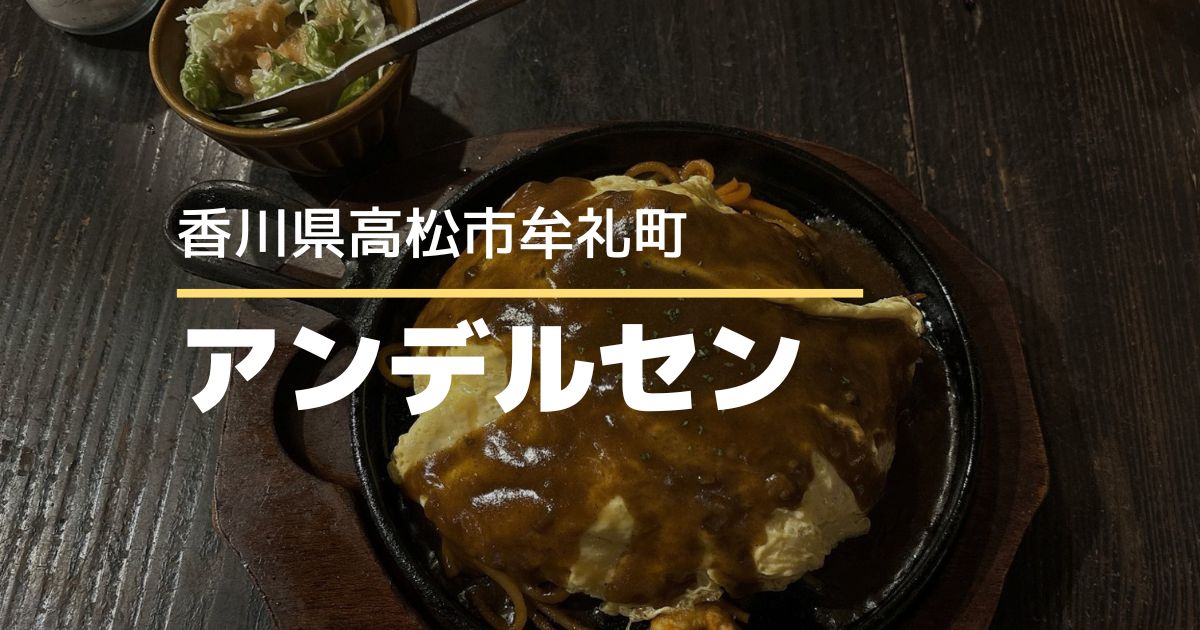 アンデルセン【高松市牟礼町】夜喫茶スタート！限定ナポカレーを食べてきました