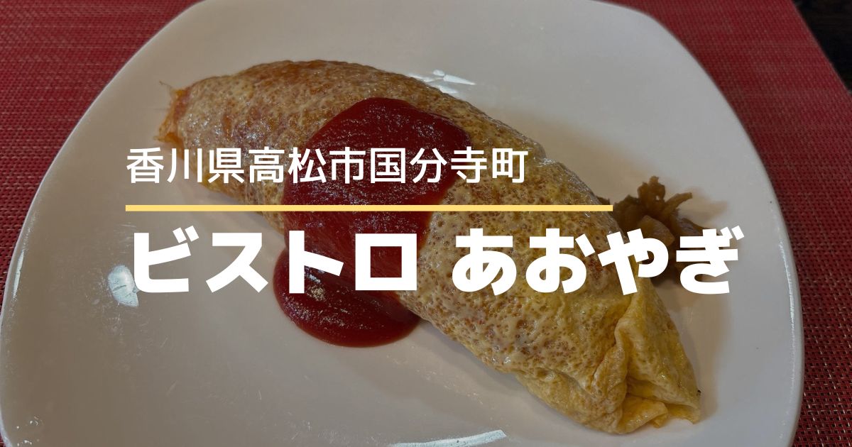 ビストロあおやぎ【高松市国分寺町】人気洋食店の超極薄たまごのオムライス