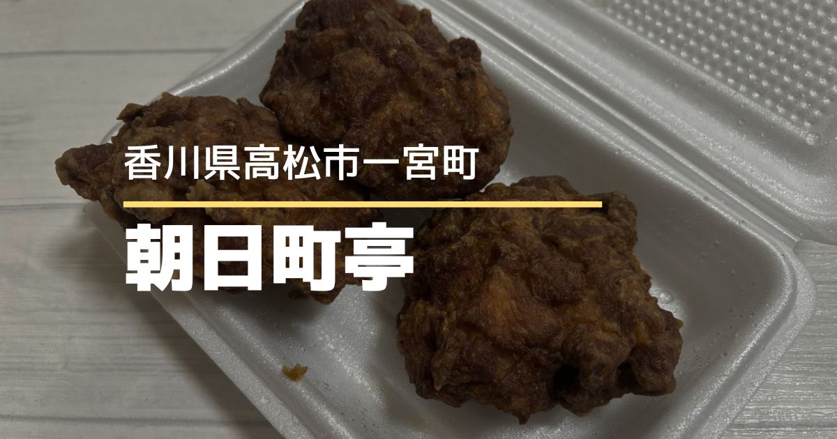 唐揚げ専門店 朝日町亭【高松市一宮町】移転オープン！ジャンボ唐揚げがやっぱり大きかった