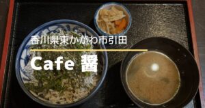 Cafe 醤（ひしお）【香川県東かがわ市】讃州井筒屋敷内にある地魚ランチやしらす丼が楽しめるカフェ