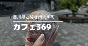 カフェ369【香川県さぬき市】道の駅みろくの人気コルネを実食！売り切れ必至のスイーツ