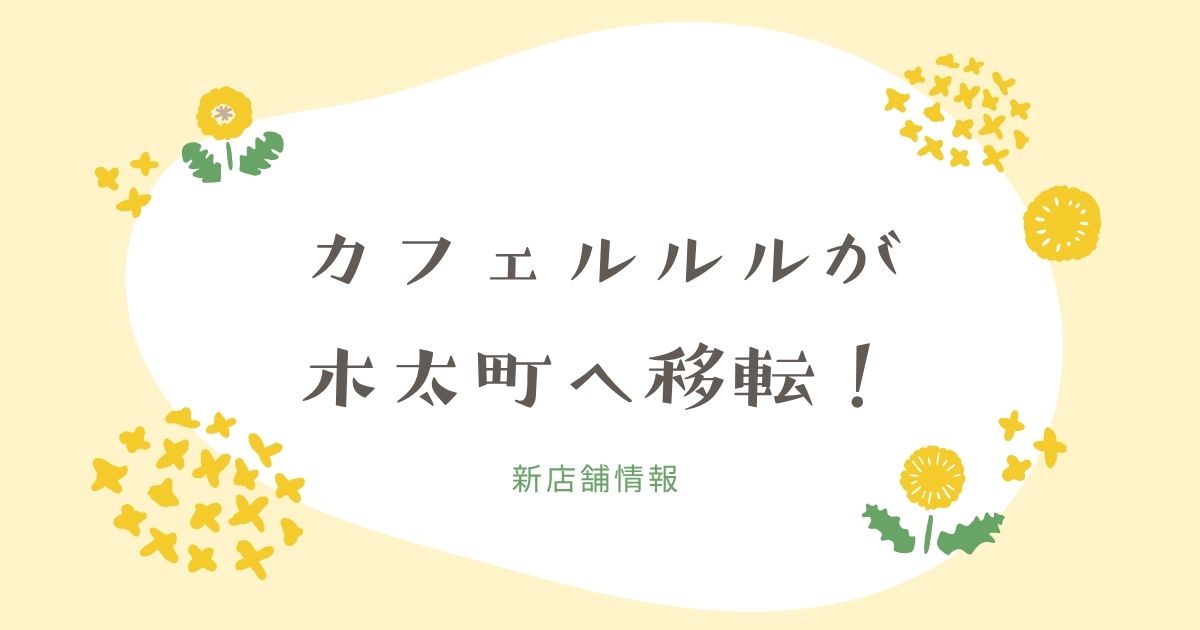 カフェルルルが「pâtisserie283」として木太町へ移転！新しい店名と場所をチェック