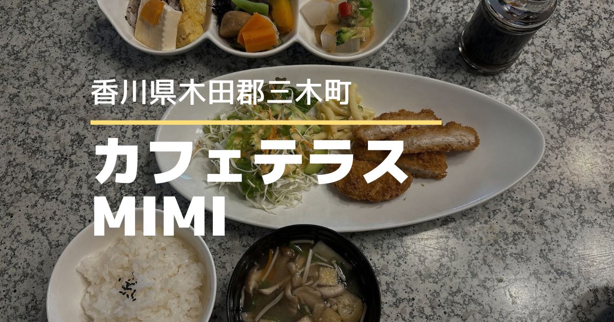 カフェテラスMIMI【香川県・三木町】野菜たっぷり日替わりランチが嬉しいカフェ