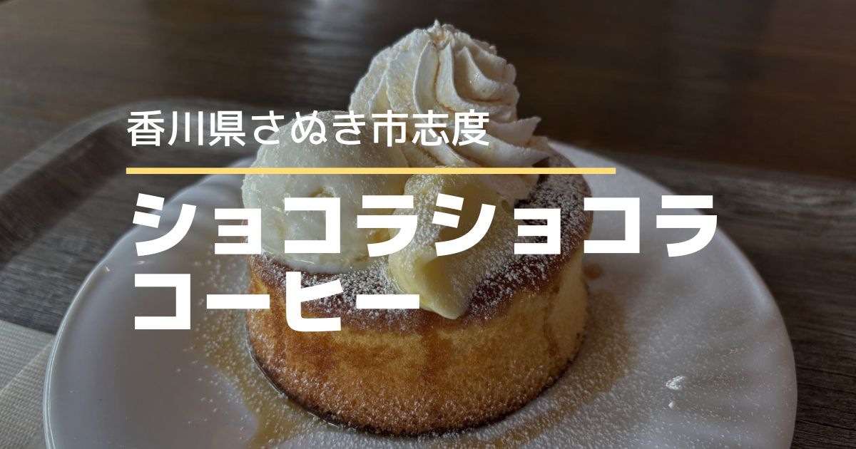 ショコラショコラコーヒーフジグラン志度店【さぬき市志度】イートイン限定ホットケーキ