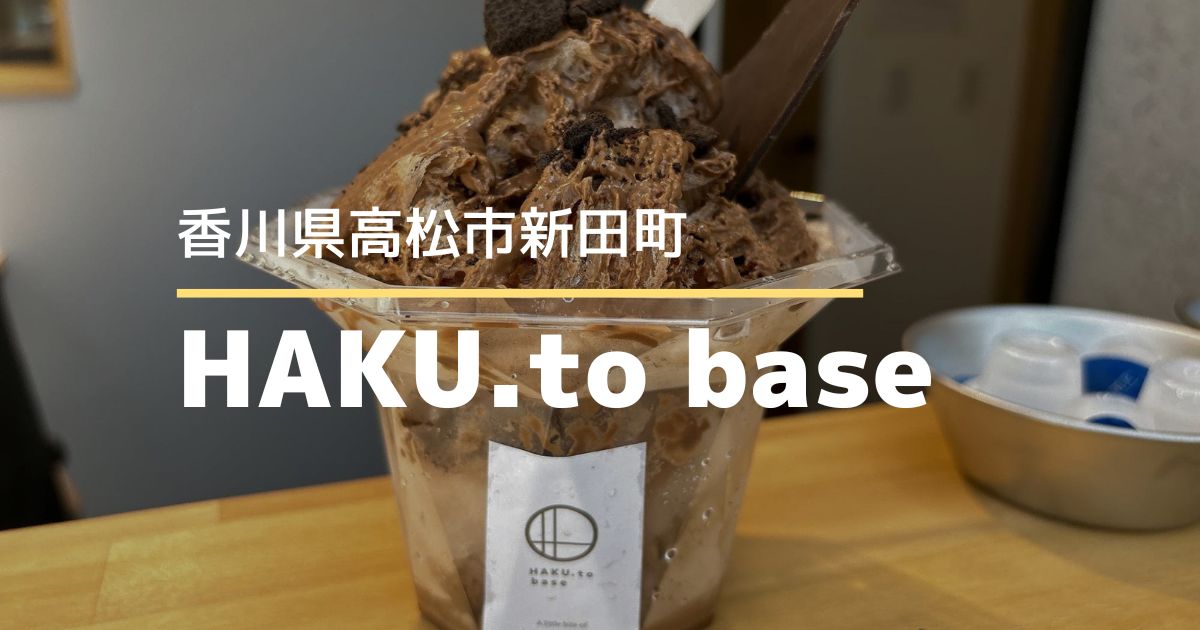 HAKU.to base【高松市新田町】は7/10にオープンしたコーヒー＆チョコレート専門店