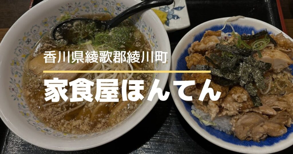 家食屋ほんてん【香川県・綾川町】コスパ抜群！メニューが豊富でボリューム満点ご飯が楽しめるお店