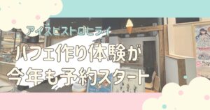 アイスビストロヒライゆめタウン高松店で夏休み限定！人気のパフェ作り体験の予約がスタート