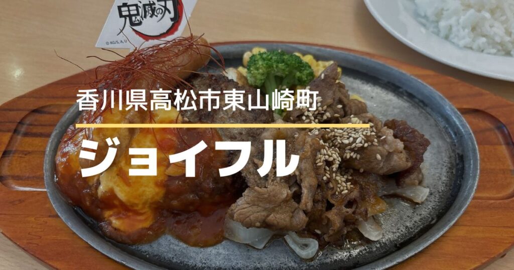 ジョイフルで「鬼滅の刃」コラボ開催中！高松東山崎店へ行ってきました♪