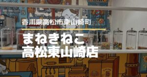 カラオケまねきねこ高松東山崎店のおかしバーが楽しすぎた！家族で行ってきました