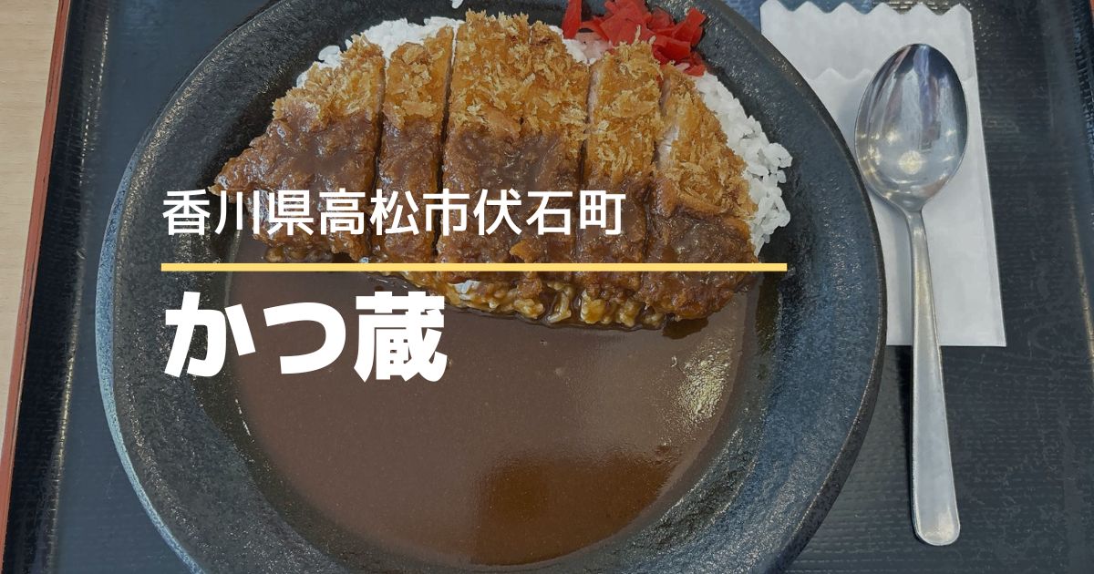 かつ蔵 東バイパス店【高松市伏石町】リーズナブルなとんかつ専門店