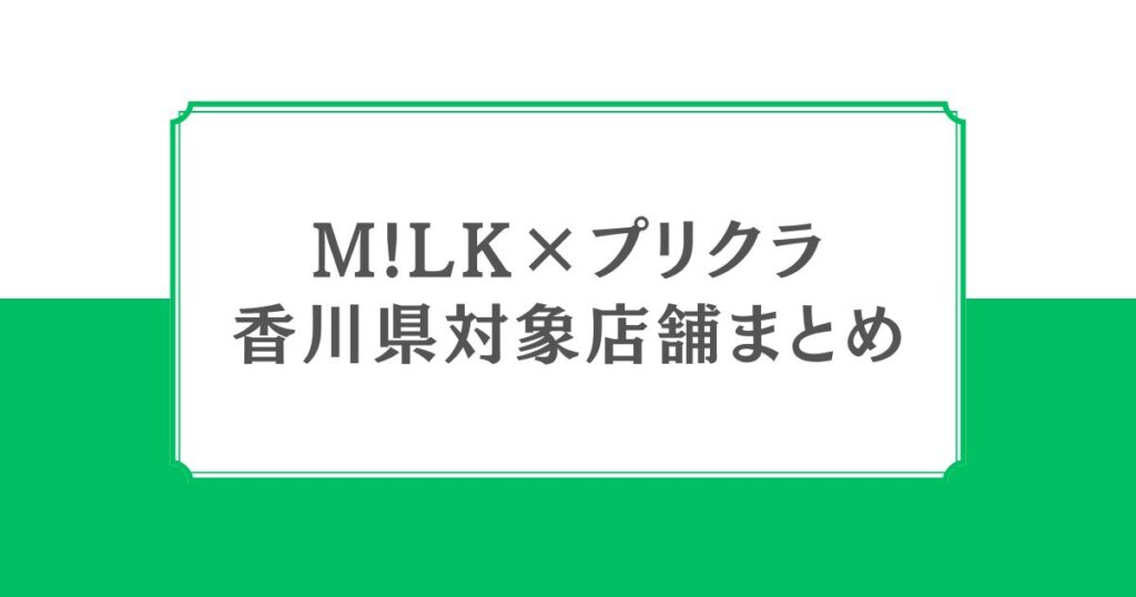 M!LK×プリクラコラボ開催！香川県の対象店舗を紹介